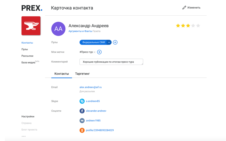 Карточка журналиста в PREX CRM