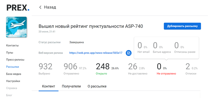 PREX рассылка пресс-релиза